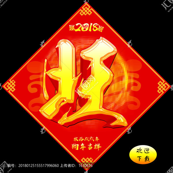2018,旺字年貼