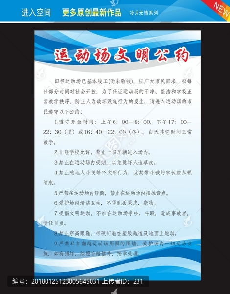 運(yùn)動(dòng)場(chǎng)文明公約