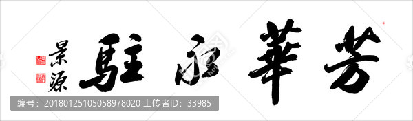 芳華永駐