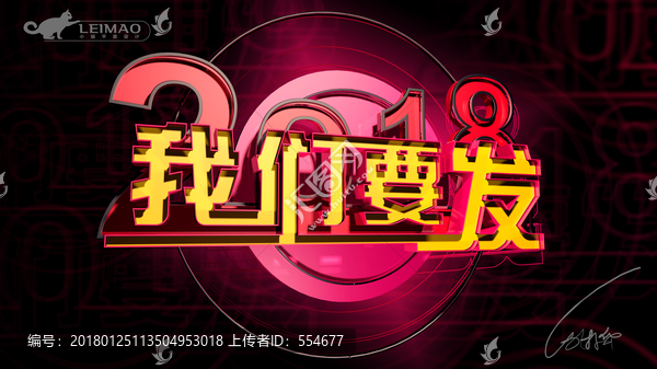 我們要發(fā)2018