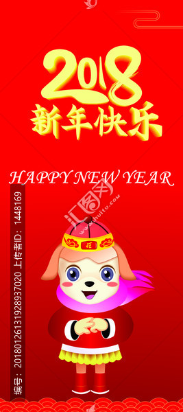 2018新年快乐展架