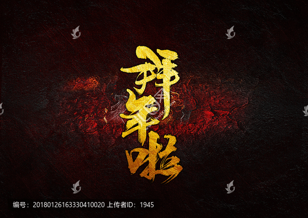 拜年啦
