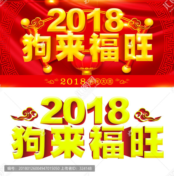 2018狗年