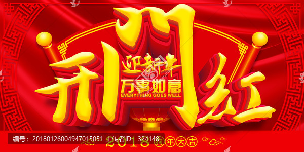 開門紅