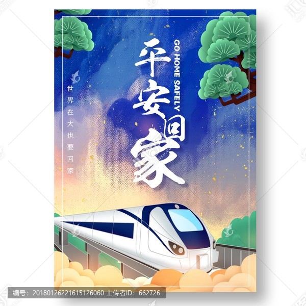 平安春運,回家