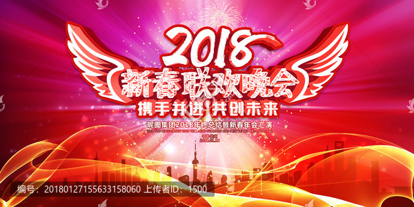 2018新春聯(lián)歡晚會