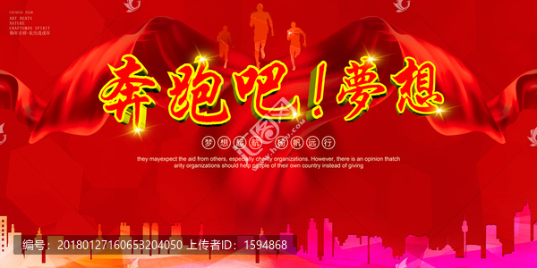 奔跑吧夢想紅色海報