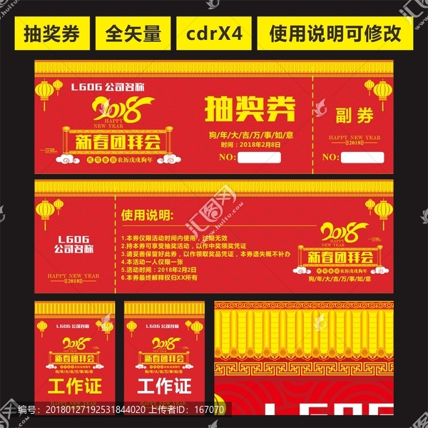 新春團(tuán)拜會(huì)抽獎(jiǎng)券
