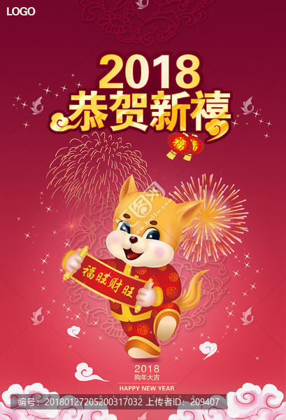 2018恭賀新禧
