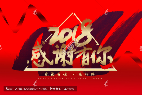 2018感謝有你