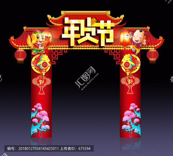 狗年春節(jié)門頭新年節(jié)日拱門元宵