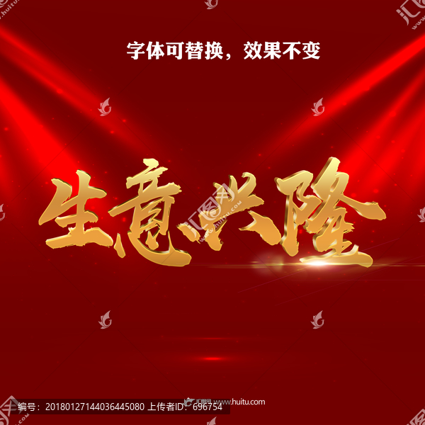 生意興隆