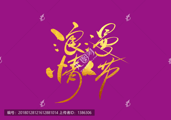 浪漫情人節(jié),書法字體設(shè)計(jì)