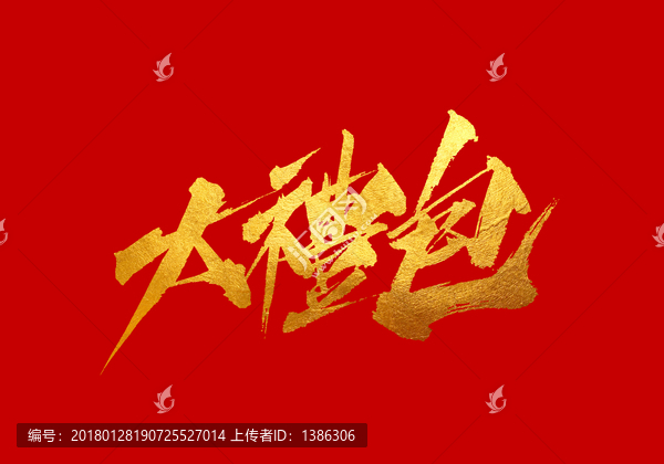 大禮包,書(shū)法字體設(shè)計(jì)