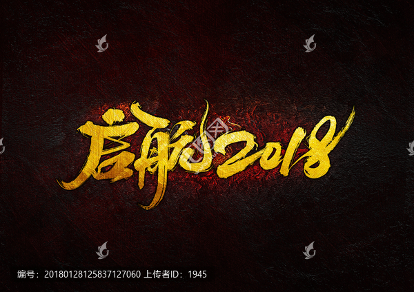 啟航2018