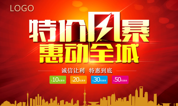 特價風暴
