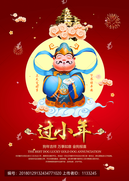 喜慶過小年海報
