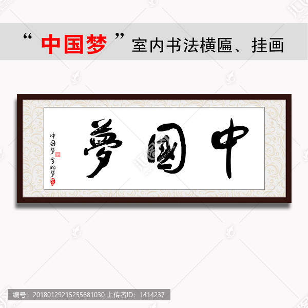 中國夢書法字橫匾