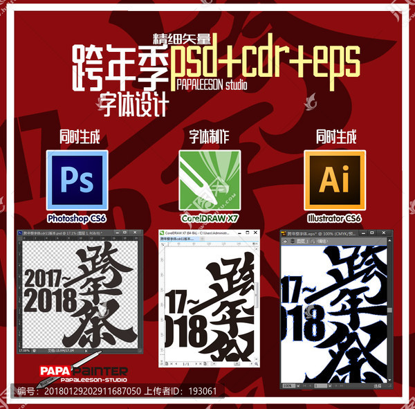 2018跨年季字體
