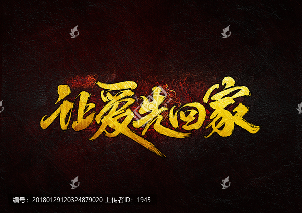 讓愛先回家