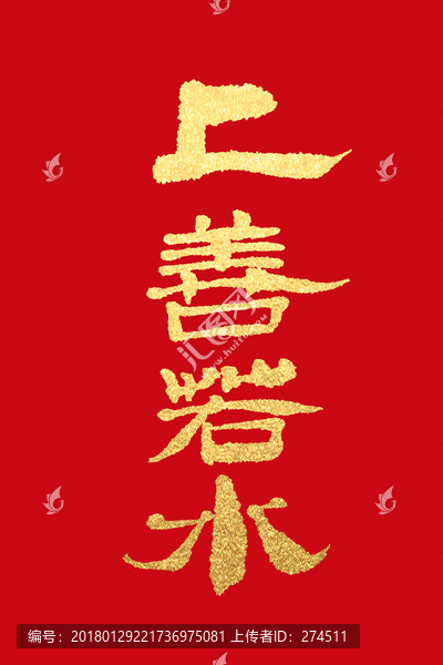 上善若水