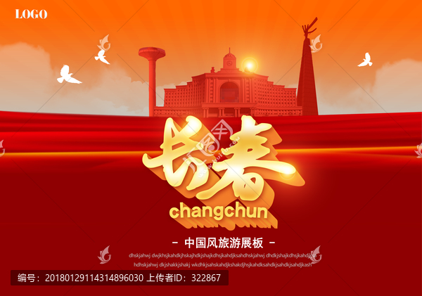 長春旅游海報
