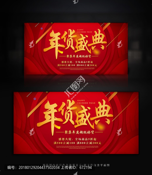 原創(chuàng)矢量年貨節(jié)商超促銷海報