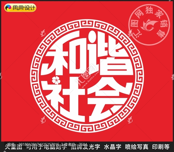 和諧社會
