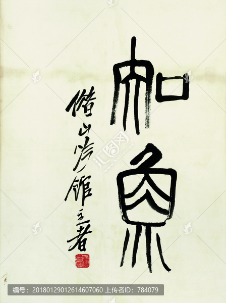 齊白石,魚蝦國畫