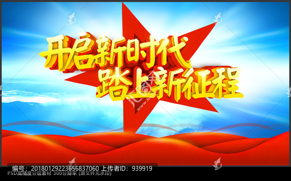 開啟新時代踏上新征程
