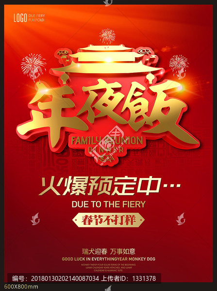 年夜飯,團(tuán)年,喜慶