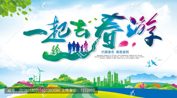 春游