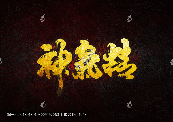 精氣神