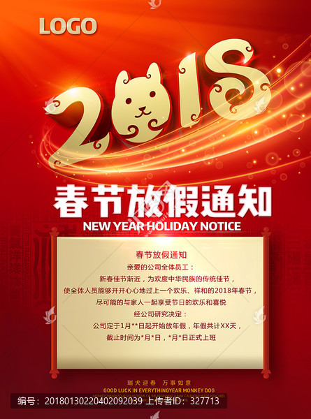 春節(jié)放假通知