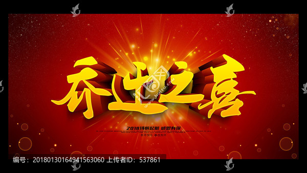 喬遷之喜