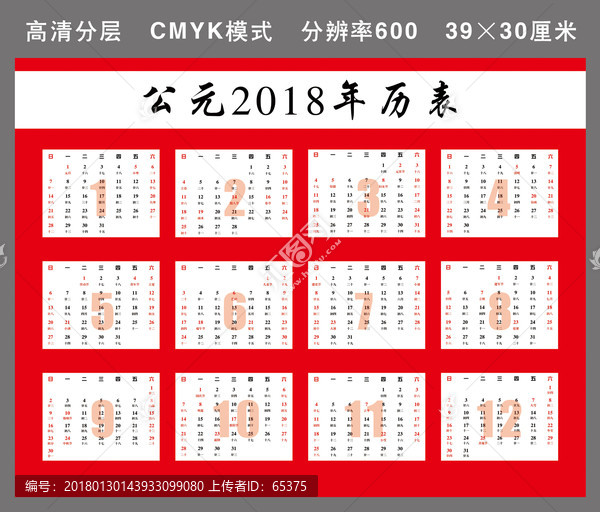 2018年歷表