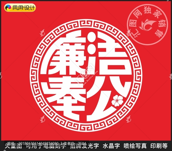 廉潔奉公