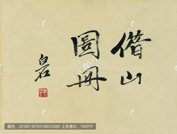 齊白石,借山圖國畫