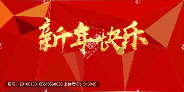 新年快樂