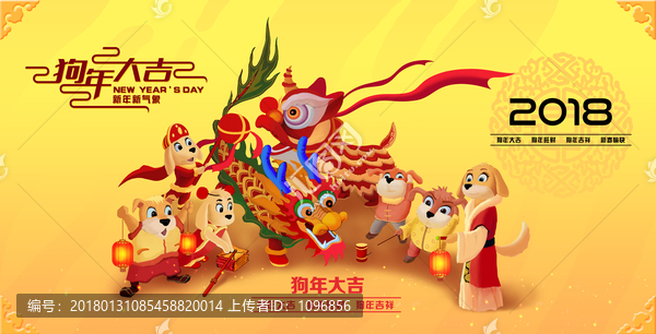2018狗年大吉