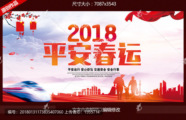 平安春運(yùn)