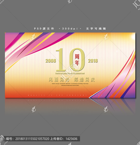 十周年