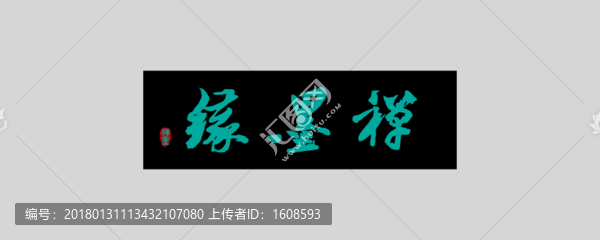 禪墨緣創(chuàng)意書法字體設(shè)計(jì)