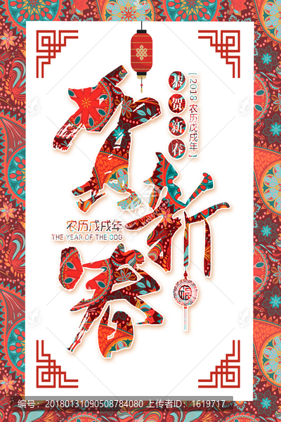 2018年賀新春海報(bào)