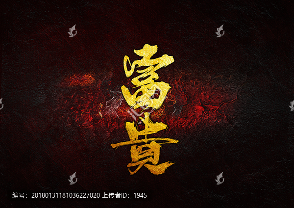 富貴