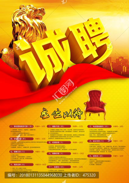 誠聘,虛位以待