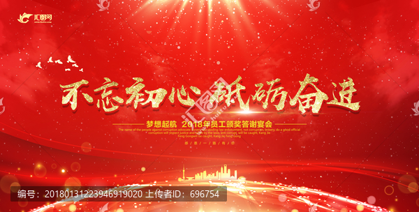 2018年會,不忘初心