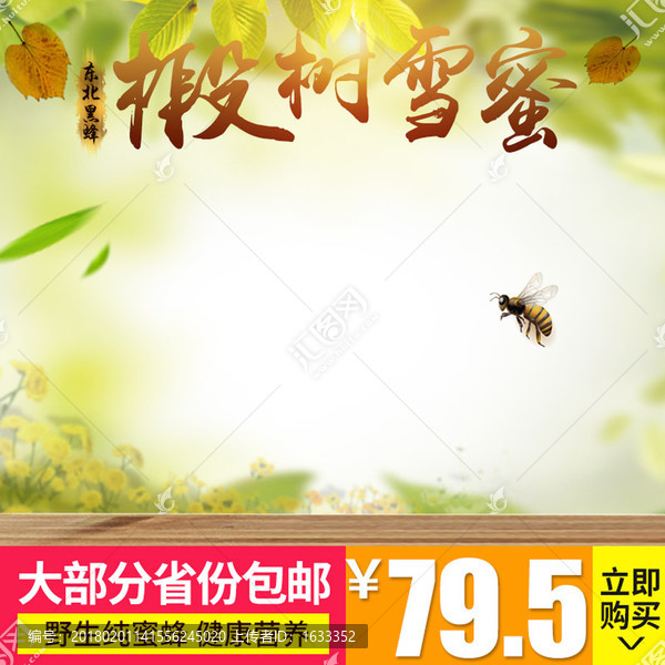 椴樹雪蜜主圖模板