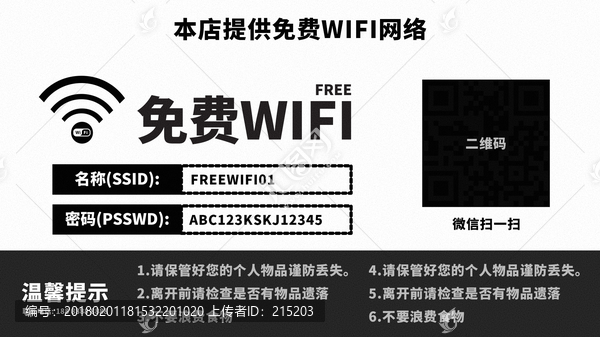 免费WIFI提示