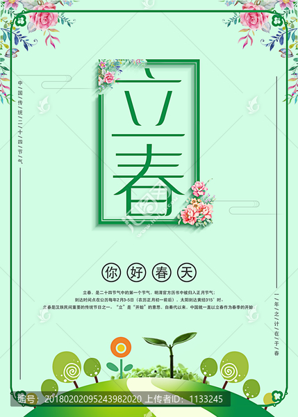 二十四節(jié)氣之立春